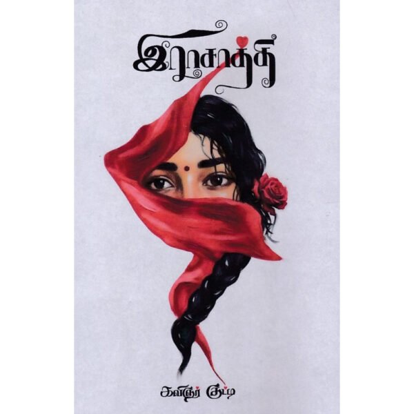 இராசாத்தி