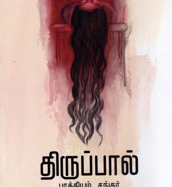 திருட்பால்