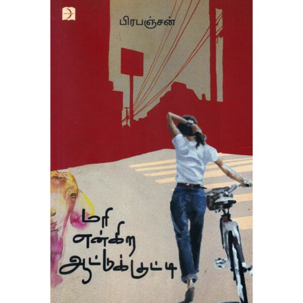 மரி என்கிற ஆட்டுக்குட்டி