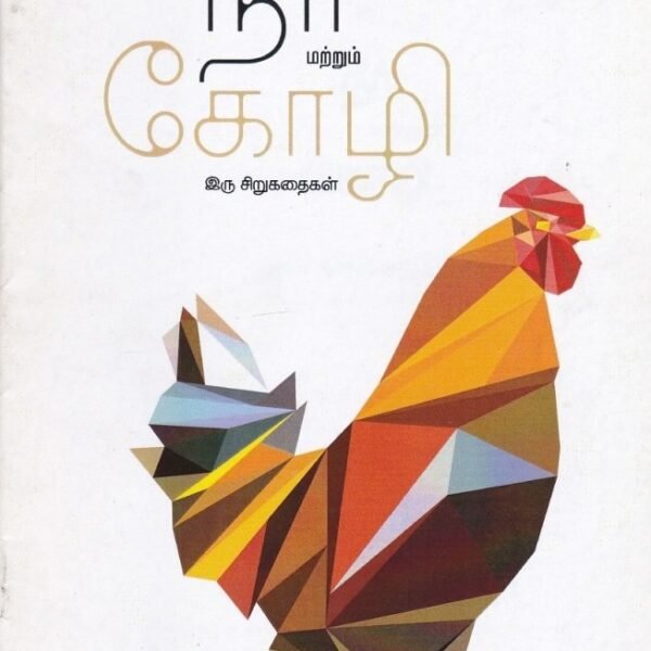 நீர் மற்றும் கோழி