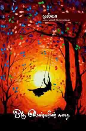 நூல் அறிமுகம்: ஒரு பெண்ணின் கதை – நா.விஜயன்