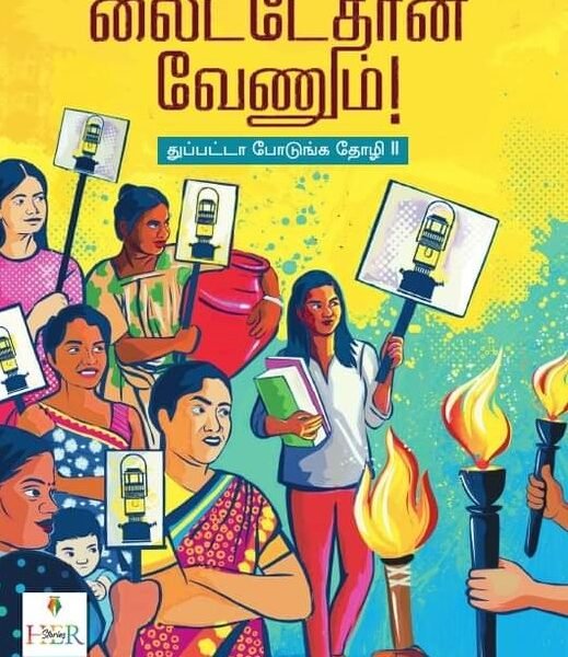 பெட்ரோமாக்ஸ் லைட்டேதான் வேணும்!