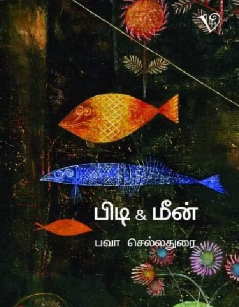 பிடி & மீன்