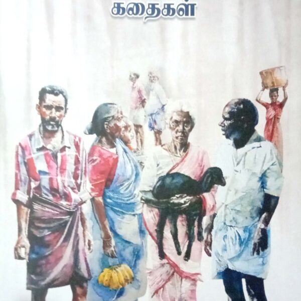 வேல ராமமூர்த்தி கதைகள்