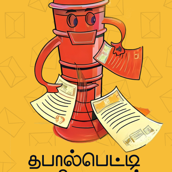 தபால் பெட்டி எழுதிய கடிதம்