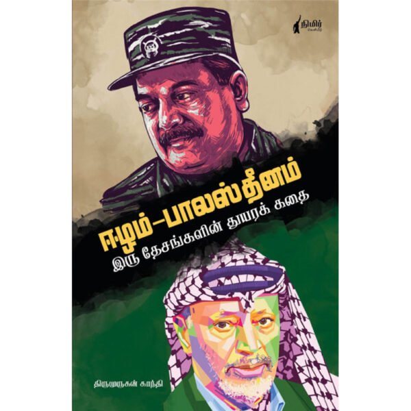 ஈழம்-பாலஸ்தீனம்: இரு தேசங்களின் துயரக் கதை