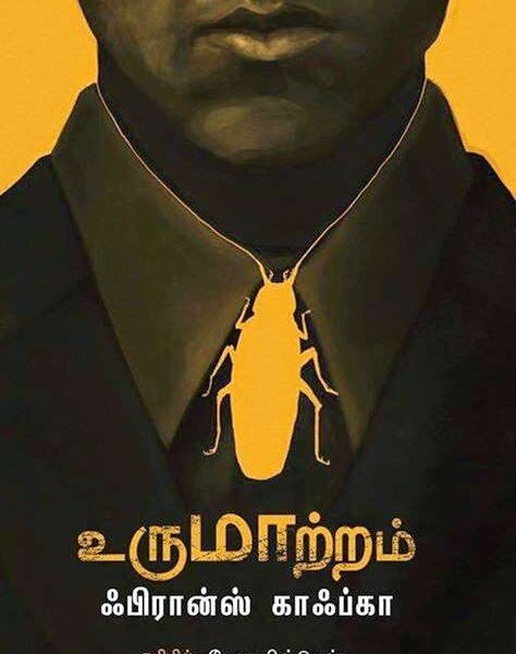 உருமாற்றம்