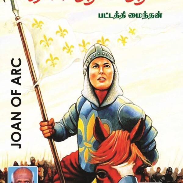 புரட்சி மங்கை ஜோன் ஆஃப் ஆர்க்