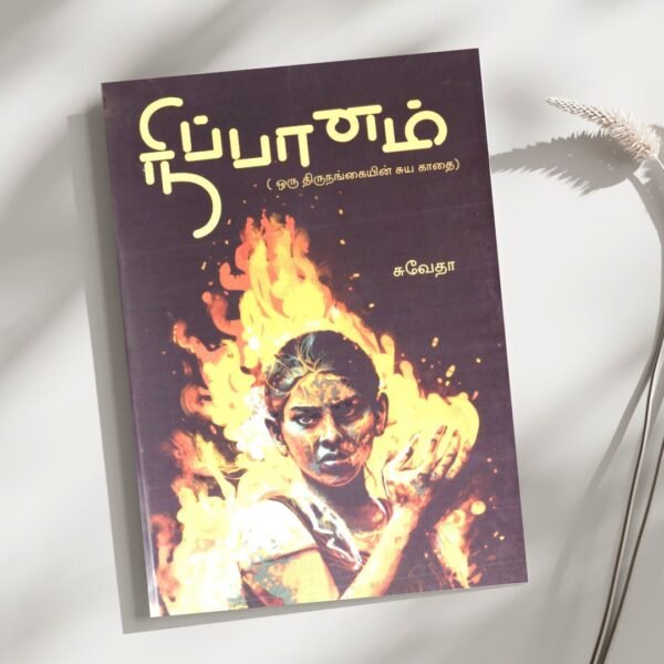 நிப்பானம்