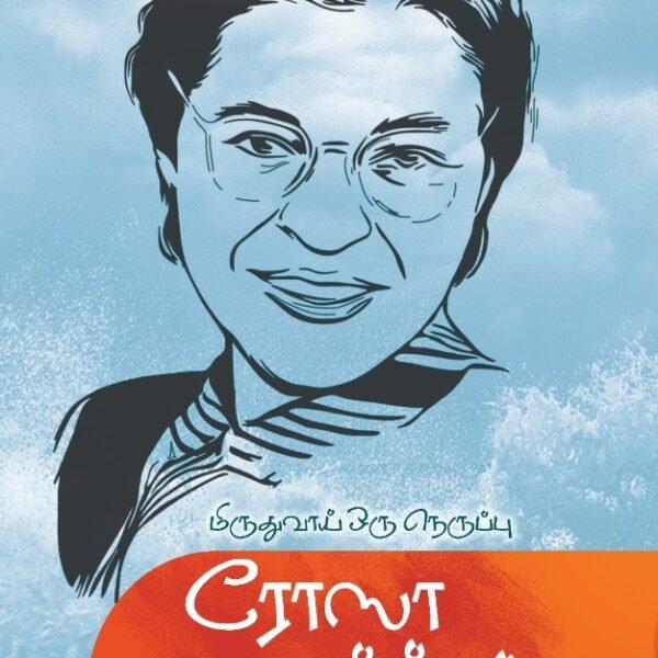 மிருதுவாய் ஒரு நெருப்பு