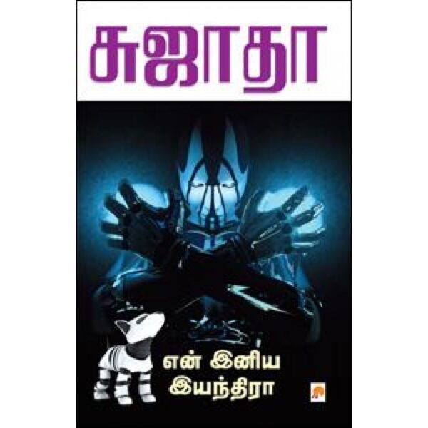 என் இனிய இயந்திரா