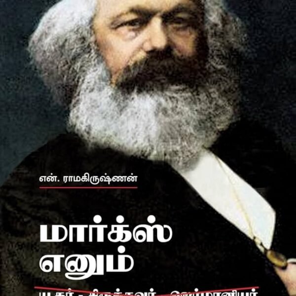 மார்க்ஸ் எனும் மனிதர்