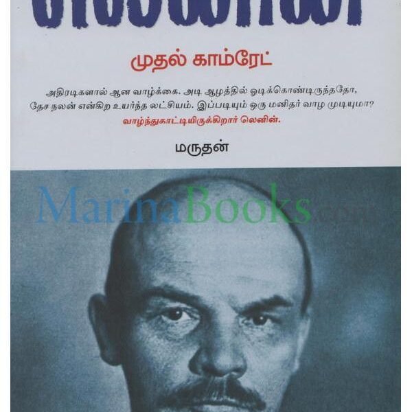 லெனின் முதல் காம்ரேட்