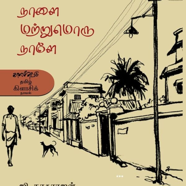 நாளை மற்றுமொரு நாளே