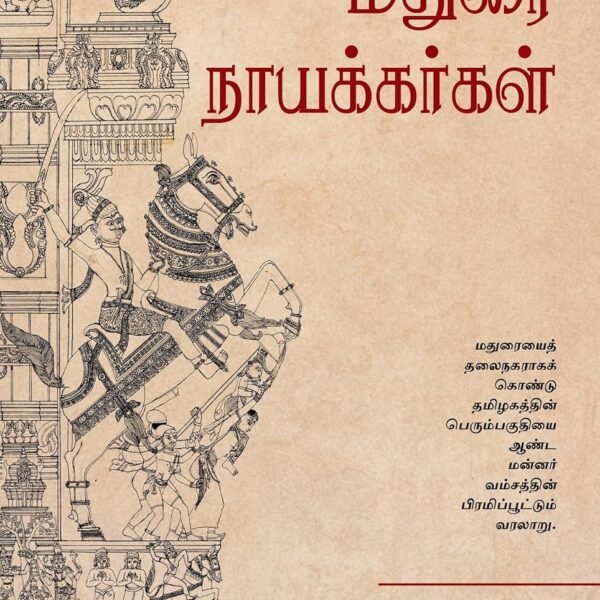 மதுரை நாயக்கர்கள்