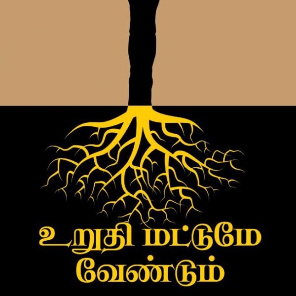 உறுதி மட்டுமே வேண்டும்