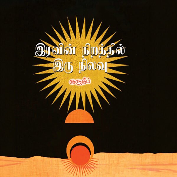 இரவின் நிறத்தில் இரு நிலவு