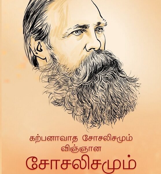 கற்பனாவாத சோசலிசமும் விஞ்ஞான சோசலிசமும்