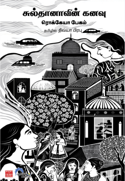 சுல்தானாவின் கனவு