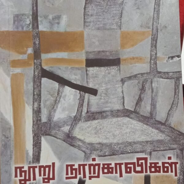 நூறு நாற்காலிகள்