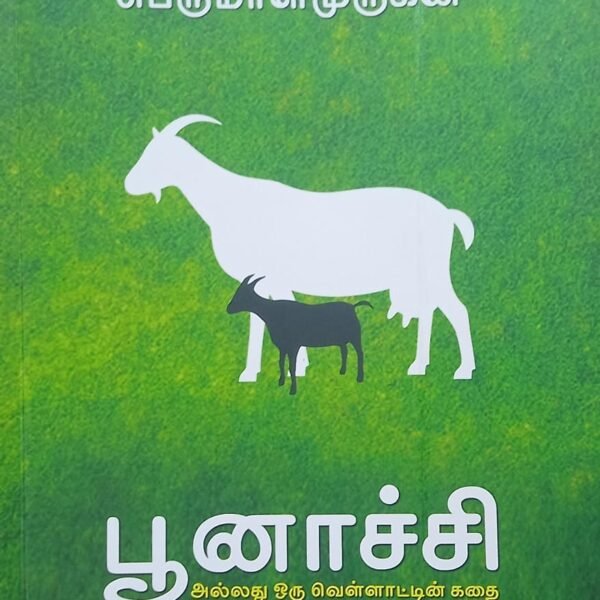 பூனாச்சி அல்லது ஒரு வெள்ளாட்டின் கதை