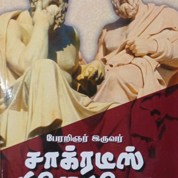 பேரறிஞர் இருவர் (சாக்கரடீஸ், பிளேட்டோ)