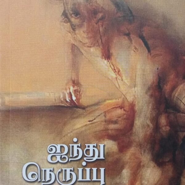 ஐந்து நெருப்பு