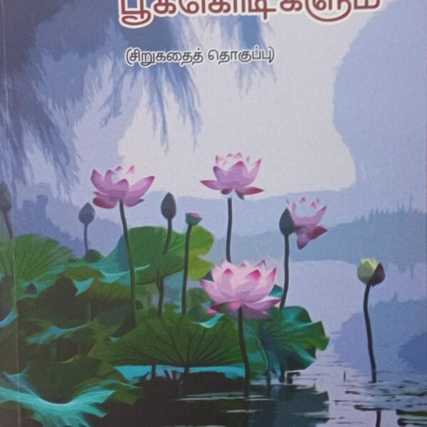 குளமும் பூக்கொடிகளும்