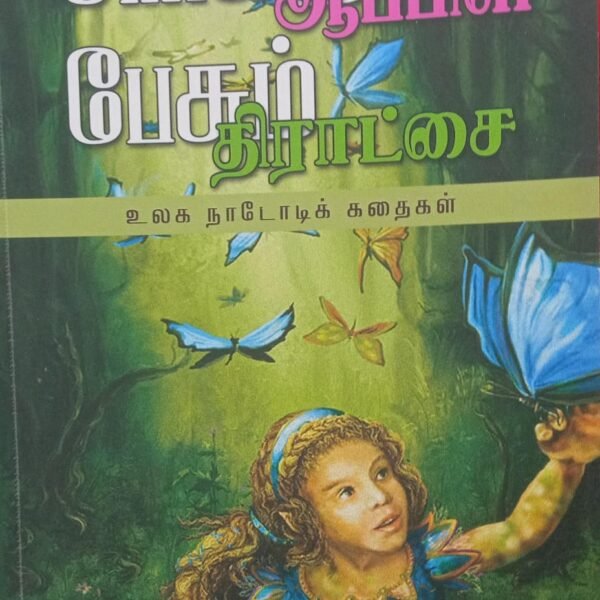 சிரிக்கும் ஆப்பிள் பேசும் திராட்சை