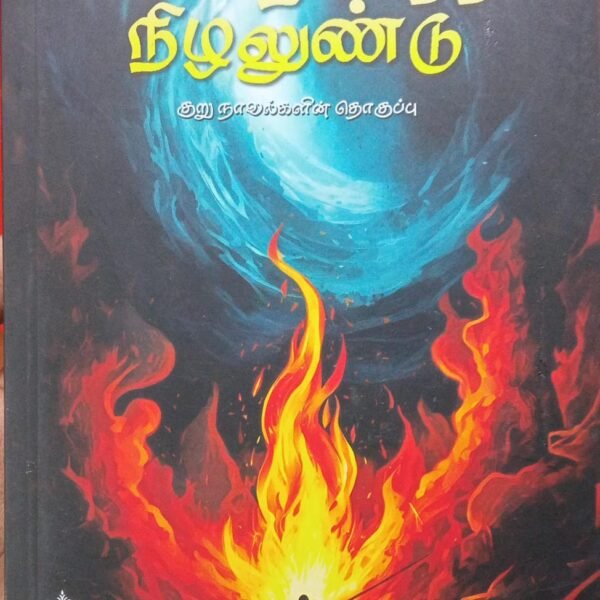 வெயிற்கேத்த நிழலுண்டு