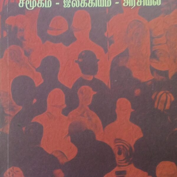 பின்காலனியம்: சமூகம் - இலக்கியம் - அரசியல்