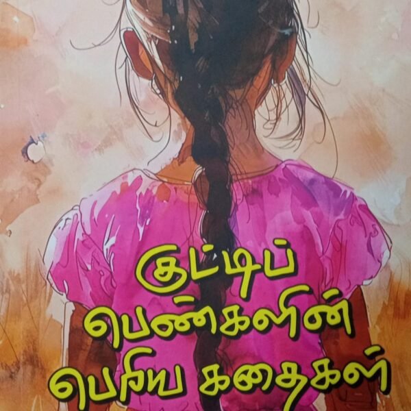 குட்டிப் பெண்களின் பெரிய கதைகள்