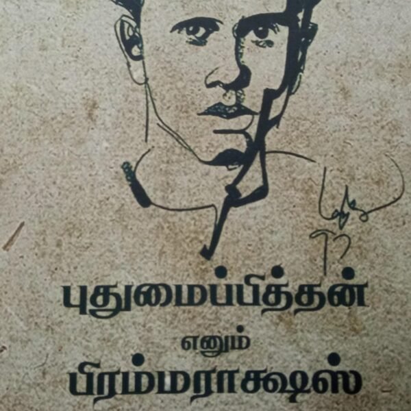 துமைப்பித்தன் எனும் பிரம்மராக்ஷஸ்