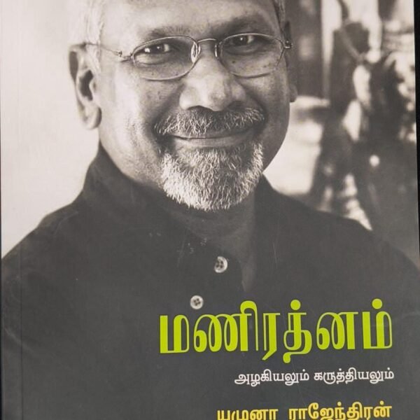 மணிரத்னம் அழகியலும் கருத்தியலும்