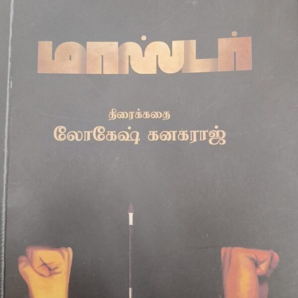 மாஸ்டர் (Screenplay)