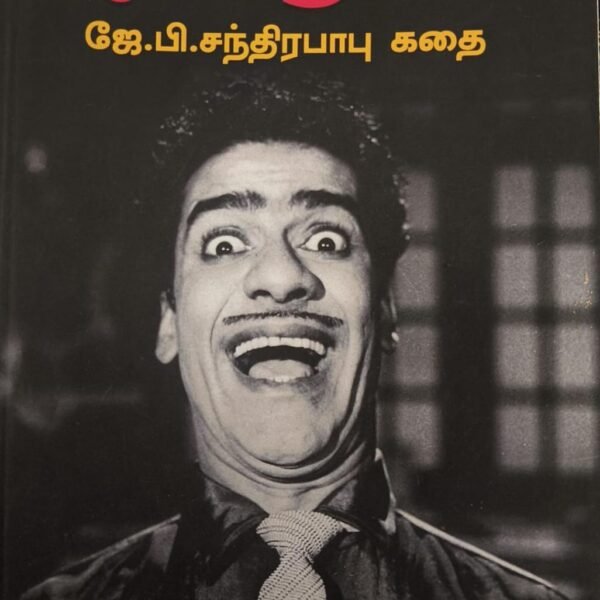 நான் ஒரு முட்டாளுங்க: ஜே.பி. சந்திரபாபு கதை