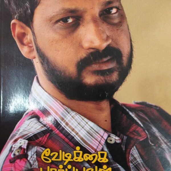 வேடிக்கை பார்ப்பவன்