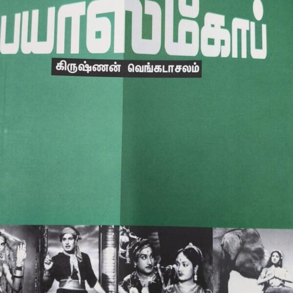 பயாஸ்கோப்