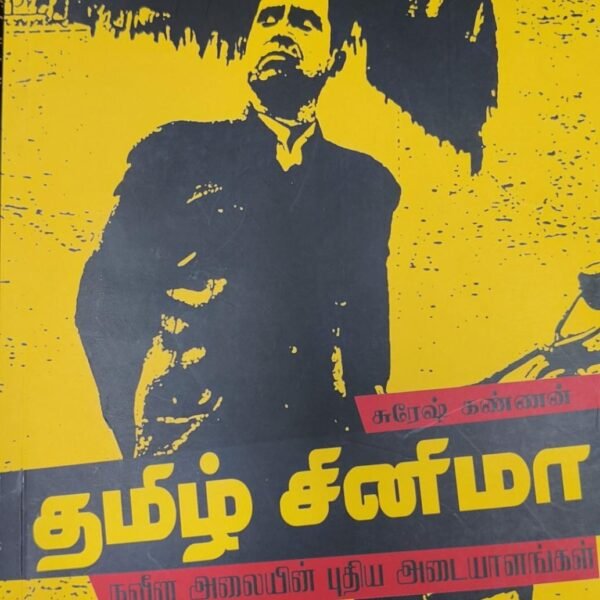 தமிழ் சினிமா நவீன அலையின் புதிய அடையாளங்கள்