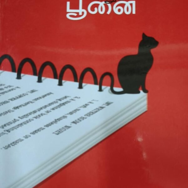 திரைக்கதை என்னும் பூனை