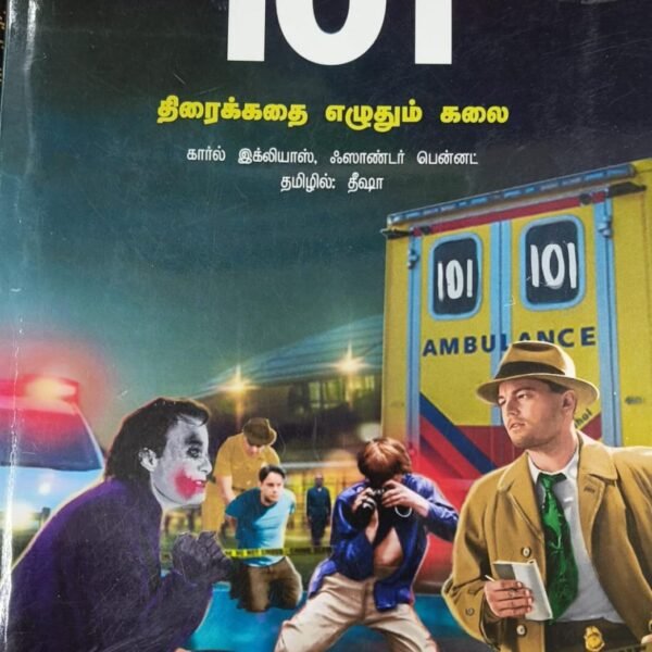 101 திரைக்கதை எழுதும் கலை