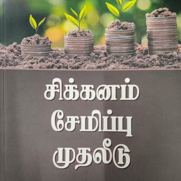 சிக்கனம் சேமிப்பு முதலீடு