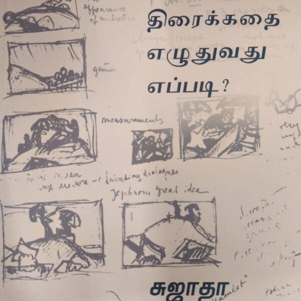 திரைக்கதை எழுதுவது எப்படி?