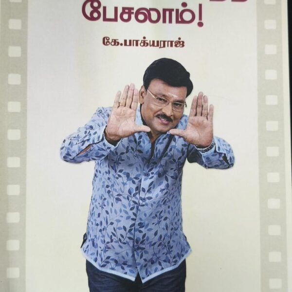 வாங்க சினிமாவைப் பற்றி பேசலாம்