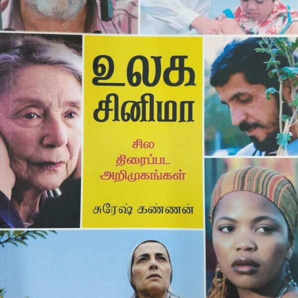 உலக சினிமா: சில திரைப்பட அறிமுகங்கள்