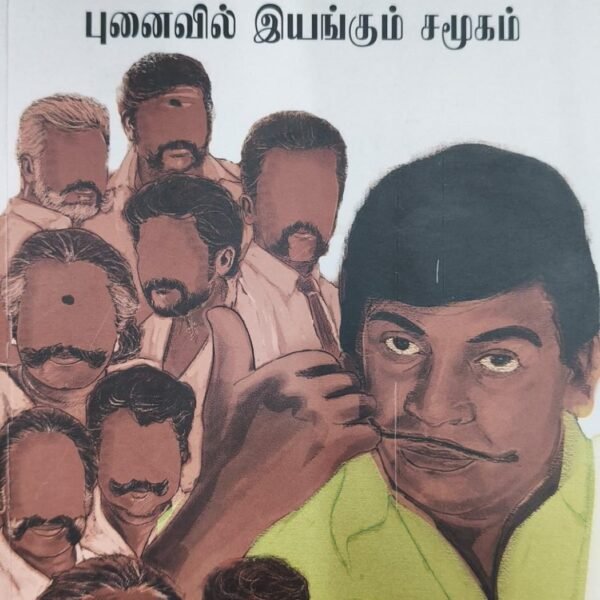 தமிழ் சினிமா: புனைவில் இயங்கும் சமூகம்