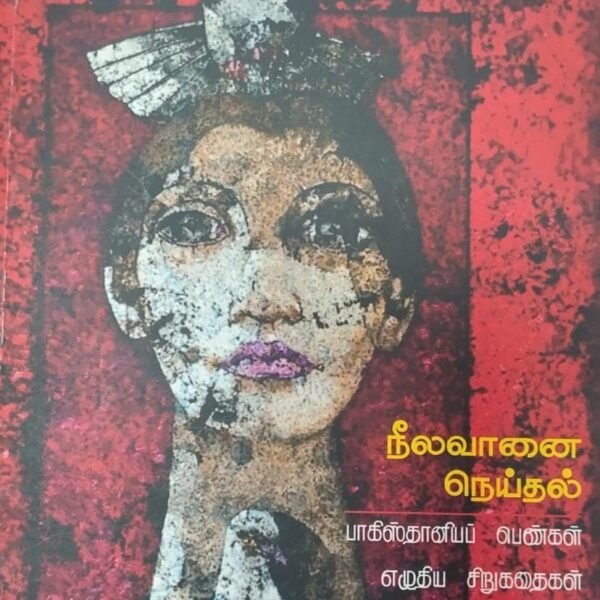 நீலவானை நெய்தல்( பாகிஸ்தானியப் பெண்கள் எழுதிய சிறுகதைகள்)