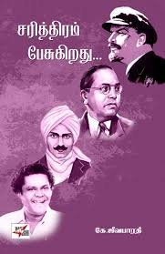 சரித்திரம் பேசுகிறது