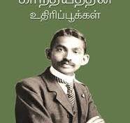 காந்தியத்தின் உதிரிப் பூக்கள்