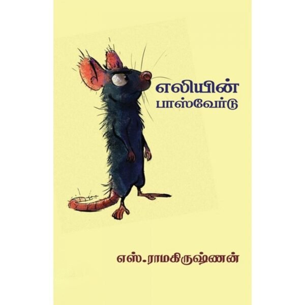 எலியின் பாஸ்வேர்டு